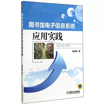 圖書館電子信息系統應用實踐