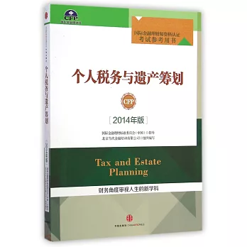 2014年版國際金融理財師資格認證考試參考用書:個人稅務與遺產籌划
