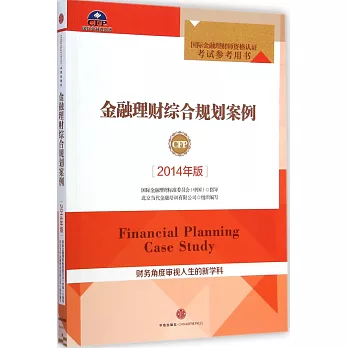 2014年版國際金融理財師資格認證考試參考用書：金融理財綜合規划案例