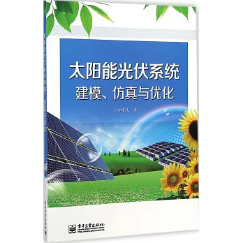太陽能光伏系統建模、仿真與優化