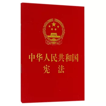 中華人民共和國憲法