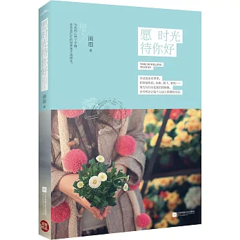 願時光待你好