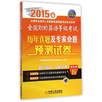 2015年全國職稱英語等級考試歷年真題及專家命題預測試卷.綜合類 B級