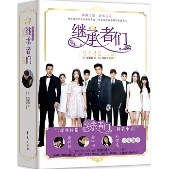 繼承者們(全2冊)