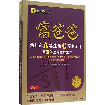 富爸爸為什麼A等生為C等生工作