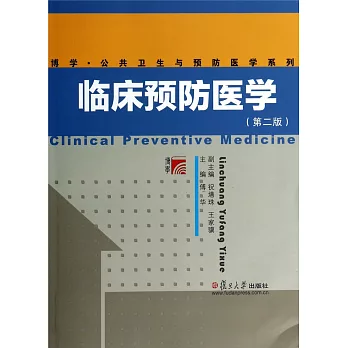 臨床預防醫學(第二版)