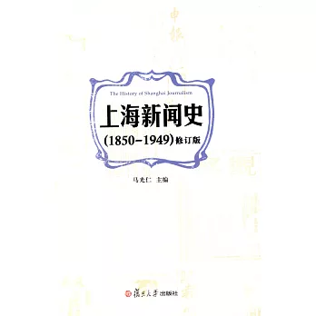上海新聞史(1850-1949)(修訂版)