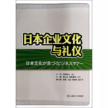 日本企業文化與禮儀:日漢對照
