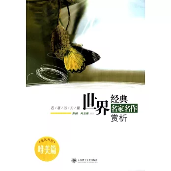 世界經典名家名作賞析:唯美篇(英漢對照)