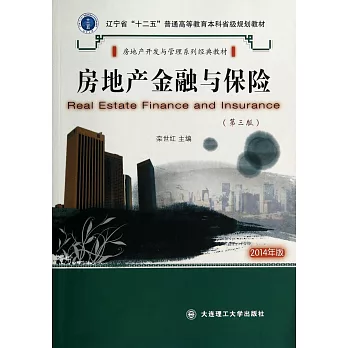 房地產金融與保險(第三版)