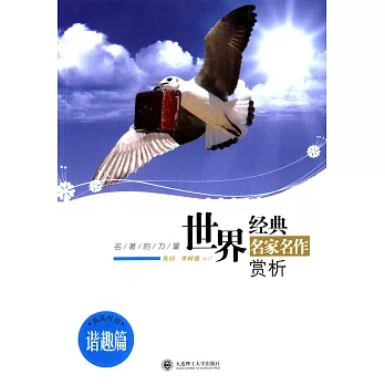 世界經典名家名作賞析:諧趣篇