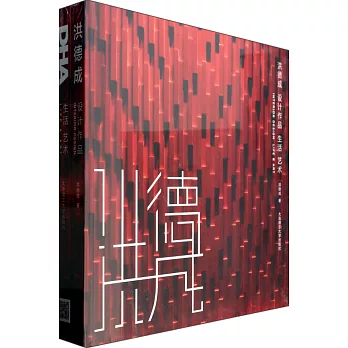 洪德成設計作品:生活 藝術