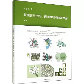 低碳生態空間:跨維度規划的再思考(第二版)