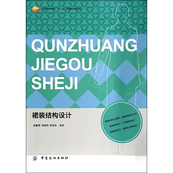 裙裝結構設計
