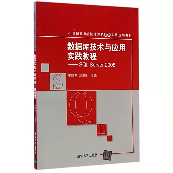 數據庫技術與應用實踐教程:SQL Server 2008