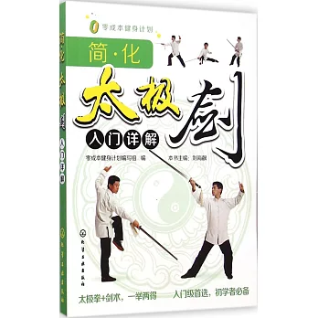 簡化太極劍入門詳解