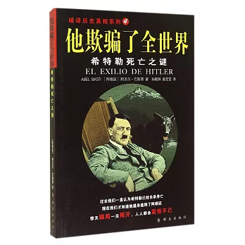 他欺騙了全世界:希特勒死亡之謎