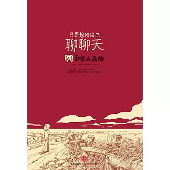 只是想和自己聊聊天:又是咬人畫的