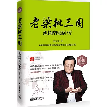 老梁批三國:縱橫捭闔逐中原