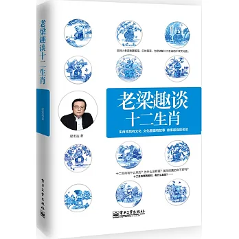 老梁趣談十二生肖