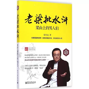 老梁批水滸:梁山上的男人們