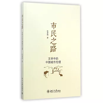 市民之路:文學中的中國城市倫理