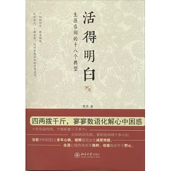 活得明白:生涯咨詢的十八個典型