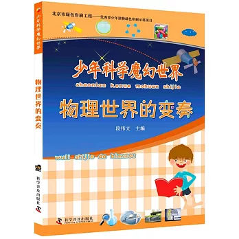 少年科學魔幻世界:物理世界的變奏