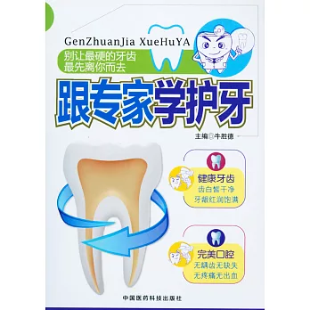 跟專家學護牙