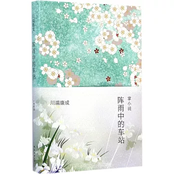 川端康成:陣雨中的車站