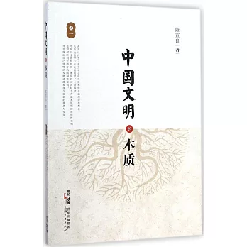 中國文明的本質(卷一)