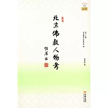 北京佛教人物考