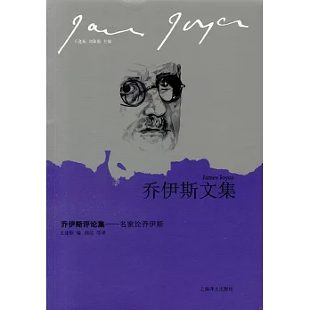 喬伊斯評論集:名家論喬伊斯