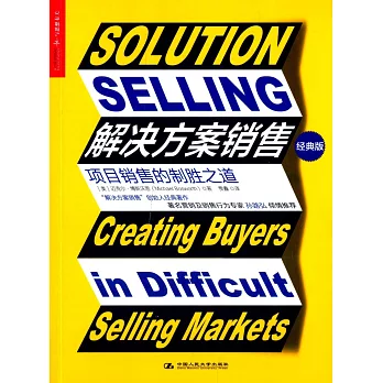 解決方案銷售:項目銷售的制勝之道(經典版)