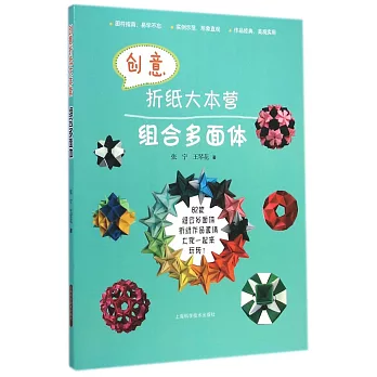 創意折紙大本營:組合多面體
