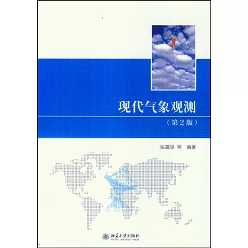 現代氣象觀測(第2版)
