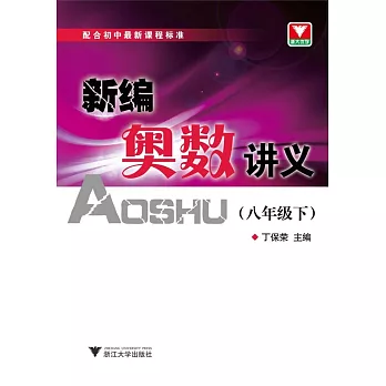 新編奧數講義:八年級.下