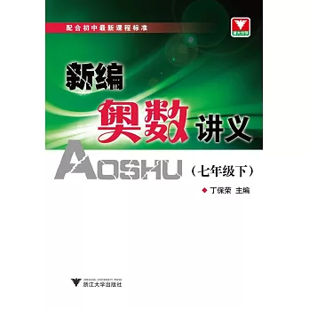新編奧數講義:七年級.下
