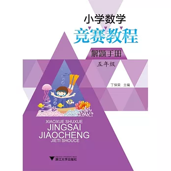 小學數學競賽教程解題手冊:五年級