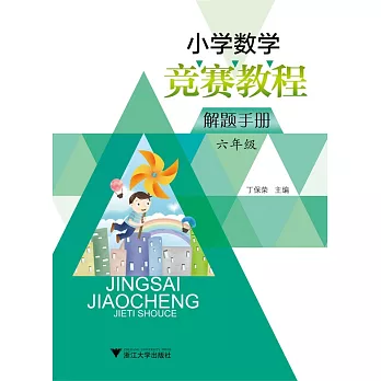 小學數學競賽教程解題手冊:六年級