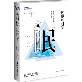 睡眠的科學:生命入睡、甦醒的機制與奧秘