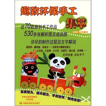 趣致環保手工集萃