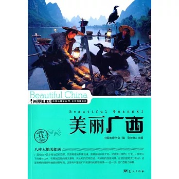 美麗中國:美麗廣西