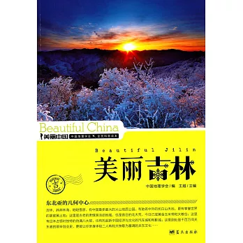 美麗中國:美麗吉林