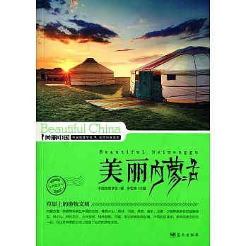 美麗中國:美麗內蒙古