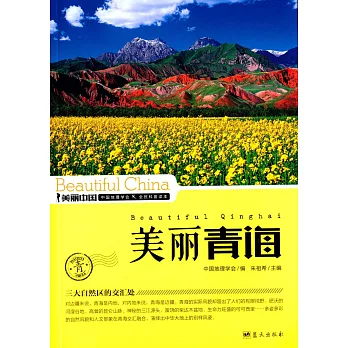 美麗中國:美麗青海
