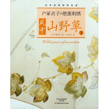 戶冢貞子的絕美刺綉:風中山野草.1