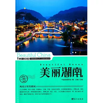 美麗中國:美麗湖南