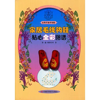 家居毛線鉤鞋:貼心全彩圖譜