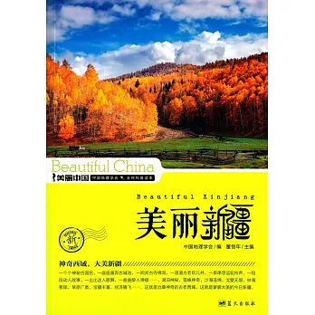 美麗中國:美麗新疆